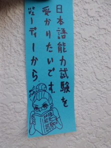 People usually write wishes (お願い) for Tanabata and tie them to a bamboo branch. My wish this year: "I want to pass the Japanese Language Proficiency Exam".